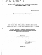 Особенности управления корпоративными бизнес структурами в промышленности России - тема диссертации по экономике, скачайте бесплатно в экономической библиотеке