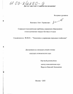 Социально-экономические проблемы управления образованием и использованием твердых бытовых отходов - тема диссертации по экономике, скачайте бесплатно в экономической библиотеке