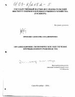 Организационно-экономическое обеспечение промышленного рыбоводства - тема диссертации по экономике, скачайте бесплатно в экономической библиотеке
