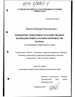 Повышение эффективности хозяйственных взаимодействий в аграрном производстве региона - тема диссертации по экономике, скачайте бесплатно в экономической библиотеке