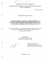 Обоснование и оценка эффективности региональных инвестиционных программ - тема диссертации по экономике, скачайте бесплатно в экономической библиотеке