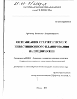 Оптимизация стратегического инвестиционного планирования на предприятии - тема диссертации по экономике, скачайте бесплатно в экономической библиотеке