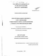 Роль регионального бюджета в регулировании совокупного спроса и предложения субъекта Российской Федерации - тема диссертации по экономике, скачайте бесплатно в экономической библиотеке