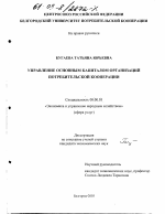 Управление основным капиталом организаций потребительской кооперации - тема диссертации по экономике, скачайте бесплатно в экономической библиотеке