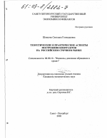 Теоретические и практические аспекты построения контрактов на российском срочном рынке - тема диссертации по экономике, скачайте бесплатно в экономической библиотеке