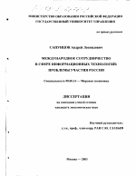 Международное сотрудничество в сфере информационных технологий - тема диссертации по экономике, скачайте бесплатно в экономической библиотеке