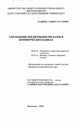 Управление кредитными рисками в коммерческих банках - тема диссертации по экономике, скачайте бесплатно в экономической библиотеке