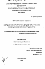 Исследование и разработка методов формирования инновационной политики предприятия - тема диссертации по экономике, скачайте бесплатно в экономической библиотеке