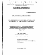 Управление экономическими рисками в деятельности торговой организации - тема диссертации по экономике, скачайте бесплатно в экономической библиотеке