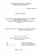 Консалтинг в промышленности для условий российского рынка - тема диссертации по экономике, скачайте бесплатно в экономической библиотеке