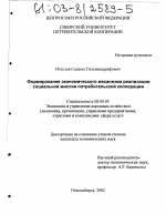 Формирование экономического механизма реализации социальной миссии потребительской кооперации - тема диссертации по экономике, скачайте бесплатно в экономической библиотеке
