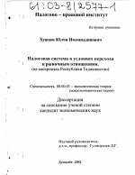 Налоговая система в условиях перехода к рыночным отношениям - тема диссертации по экономике, скачайте бесплатно в экономической библиотеке