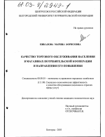 Качество торгового обслуживания населения в магазинах потребительской кооперации и направления его повышения - тема диссертации по экономике, скачайте бесплатно в экономической библиотеке