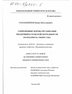 Современные формы организации предпринимательской деятельности компании на рынке США - тема диссертации по экономике, скачайте бесплатно в экономической библиотеке