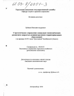 Стратегия управления социально-экономическим развитием закрытых административно-территориальных образований - тема диссертации по экономике, скачайте бесплатно в экономической библиотеке