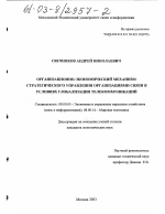 Организационно-экономический механизм стратегического управления организациями связи в условиях глобализации телекоммуникаций - тема диссертации по экономике, скачайте бесплатно в экономической библиотеке