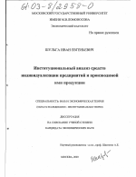 Институциональный анализ средств индивидуализации предприятий и производимой ими продукции - тема диссертации по экономике, скачайте бесплатно в экономической библиотеке