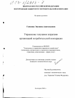 Управление текущими затратами организаций потребительской кооперации - тема диссертации по экономике, скачайте бесплатно в экономической библиотеке