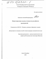 Инвестиционная оценка стоимости российских предприятий - тема диссертации по экономике, скачайте бесплатно в экономической библиотеке