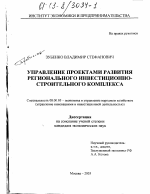 Управление проектами развития регионального инвестиционно-строительного комплекса - тема диссертации по экономике, скачайте бесплатно в экономической библиотеке