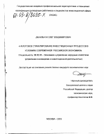 Налоговое стимулирование инвестиционных процессов в условиях современной российской экономики - тема диссертации по экономике, скачайте бесплатно в экономической библиотеке