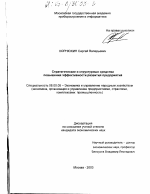 Стратегические и структурные средства повышения эффективности развития предприятий - тема диссертации по экономике, скачайте бесплатно в экономической библиотеке