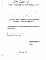 Долговременные воспроизводственные циклы в экономике России - тема диссертации по экономике, скачайте бесплатно в экономической библиотеке