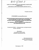 Использование ценологического подхода для разработки инструментария управления региональной рыночной средой предприятий малого бизнеса - тема диссертации по экономике, скачайте бесплатно в экономической библиотеке