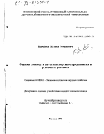 Оценка стоимости автотранспортного предприятия в рыночных условиях - тема диссертации по экономике, скачайте бесплатно в экономической библиотеке