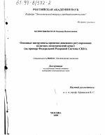 Основные инструменты кредитно-денежного регулирования: политико-экономический аспект - тема диссертации по экономике, скачайте бесплатно в экономической библиотеке