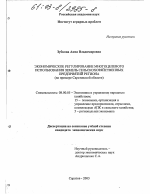 Экономическое регулирование многоцелевого использования земель сельскохозяйственных предприятий региона - тема диссертации по экономике, скачайте бесплатно в экономической библиотеке