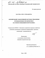 Формирование эффективной системы управления промышленным предприятием на основе концепции контроллинга - тема диссертации по экономике, скачайте бесплатно в экономической библиотеке