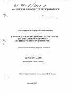 Влияние СЭЗ на структурную перестройку региональной экономики - тема диссертации по экономике, скачайте бесплатно в экономической библиотеке