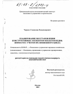 Планирование восстановления конструктивных элементов объектов недвижимости с учетом их жизненного цикла - тема диссертации по экономике, скачайте бесплатно в экономической библиотеке
