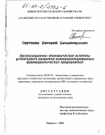 Организационно-экономические аспекты устойчивого развития агроориентированных фармацевтических предприятий - тема диссертации по экономике, скачайте бесплатно в экономической библиотеке