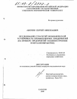 Исследование стратегий экономической устойчивости промышленных предприятий - тема диссертации по экономике, скачайте бесплатно в экономической библиотеке