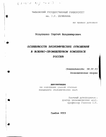 Особенности экономических отношений в военно-промышленном комплексе России - тема диссертации по экономике, скачайте бесплатно в экономической библиотеке