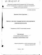 Налоги в системе государственного регулирования предпринимательства - тема диссертации по экономике, скачайте бесплатно в экономической библиотеке