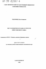Место коммерческого банка в структуре инвестиционного рынка - тема диссертации по экономике, скачайте бесплатно в экономической библиотеке