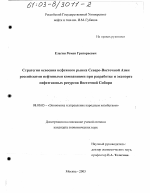 Стратегия освоения нефтяного рынка Северо-Восточной Азии российскими нефтяными компаниями при разработке и экспорте нефтегазовых ресурсов Восточной Сибири - тема диссертации по экономике, скачайте бесплатно в экономической библиотеке