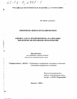 Оценка затрат предприятия на реализацию экологически значимых мероприятий - тема диссертации по экономике, скачайте бесплатно в экономической библиотеке