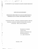 Повышение эффективности сельскохозяйственного производства на основе управления качеством - тема диссертации по экономике, скачайте бесплатно в экономической библиотеке