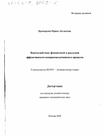 Взаимодействие финансовой и реальной эффективности воспроизводственного процесса - тема диссертации по экономике, скачайте бесплатно в экономической библиотеке