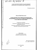 Направления и механизмы формирования предпринимательства на рынке недвижимости в российской экономике - тема диссертации по экономике, скачайте бесплатно в экономической библиотеке