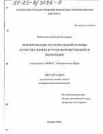 Формирование материальной основы качества жизни в трансформирующейся экономике - тема диссертации по экономике, скачайте бесплатно в экономической библиотеке