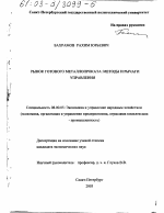 Рынок готового металлопроката, методы и рычаги управления - тема диссертации по экономике, скачайте бесплатно в экономической библиотеке