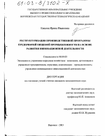 Реструктуризация производственной программы предприятий пищевой промышленности на основе развития инновационной деятельности - тема диссертации по экономике, скачайте бесплатно в экономической библиотеке