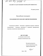 Управление программами развития предприятия - тема диссертации по экономике, скачайте бесплатно в экономической библиотеке