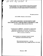 Организационно-экономический механизм регулирования районного АПК - тема диссертации по экономике, скачайте бесплатно в экономической библиотеке