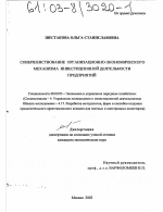 Совершенствование организационно-экономического механизма инвестиционной деятельности предприятий - тема диссертации по экономике, скачайте бесплатно в экономической библиотеке